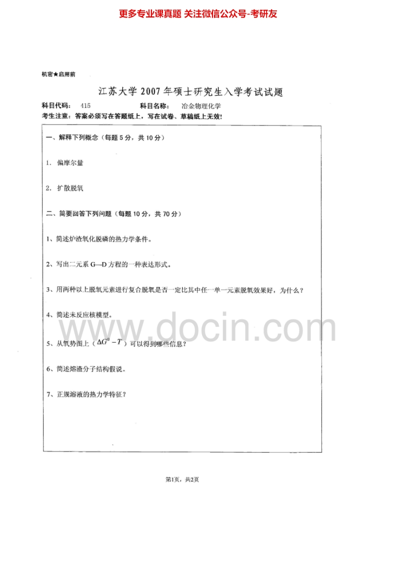江苏大学820冶金物理化学2007-2015考研真题汇编-学习资源网 - 分享优质学习资料