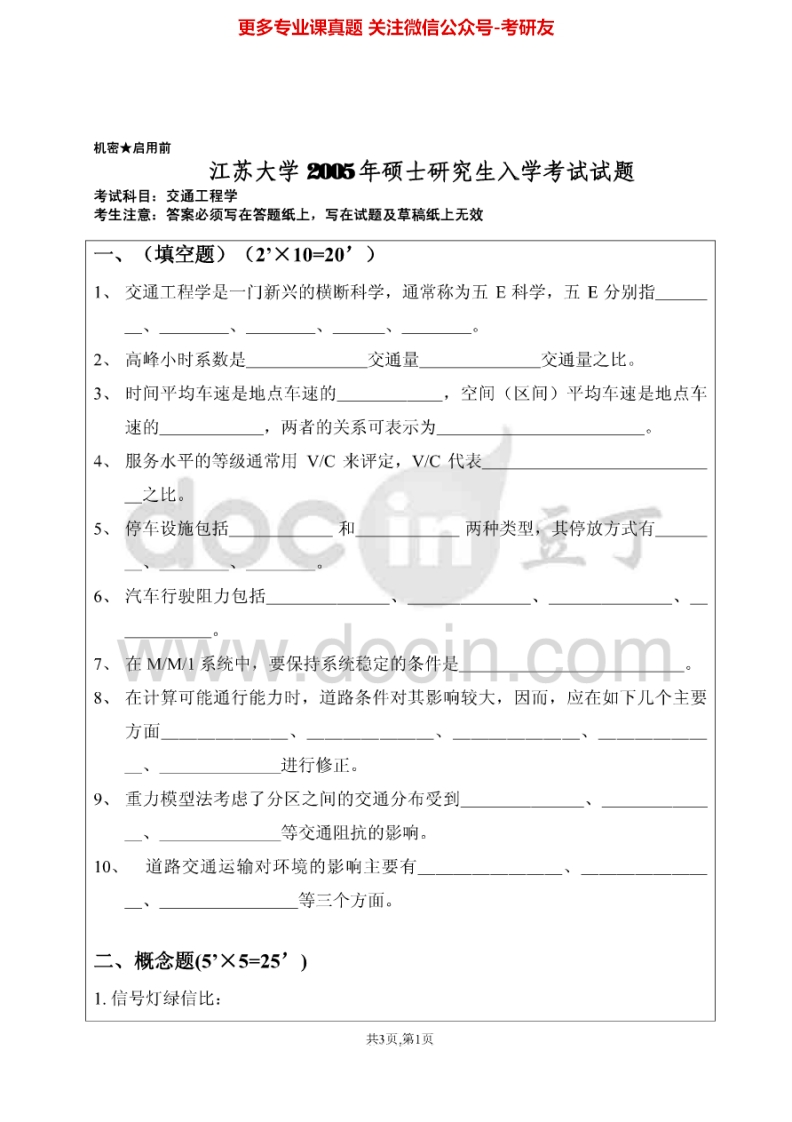 江苏大学823交通工程学2005-2015考研真题汇编