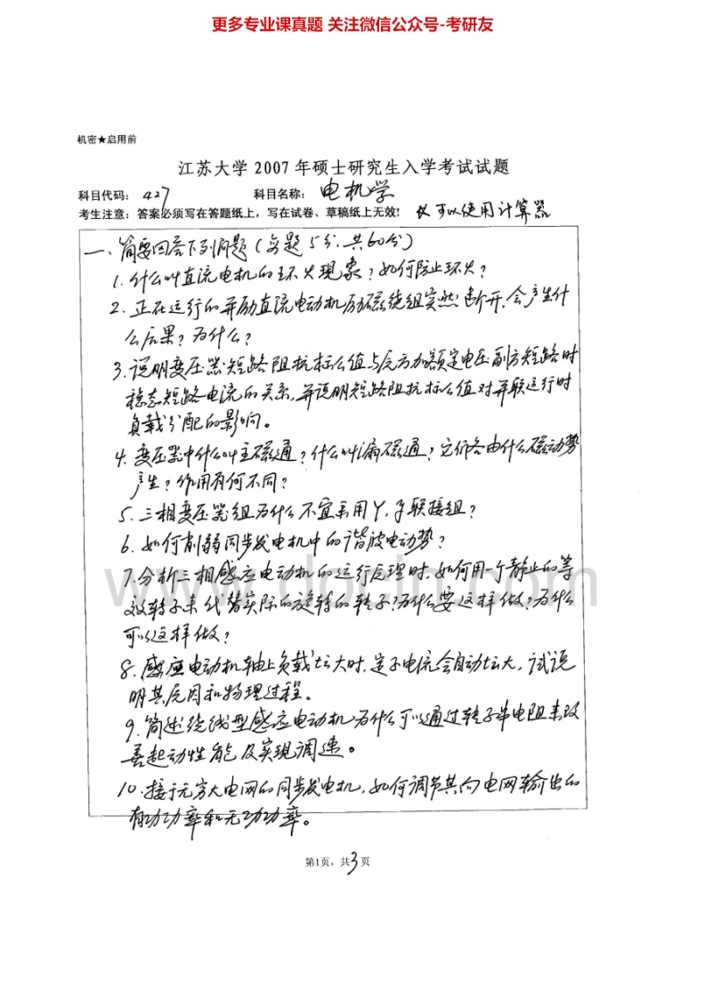 江苏大学831电机学2007、2010-2015考研真题汇编