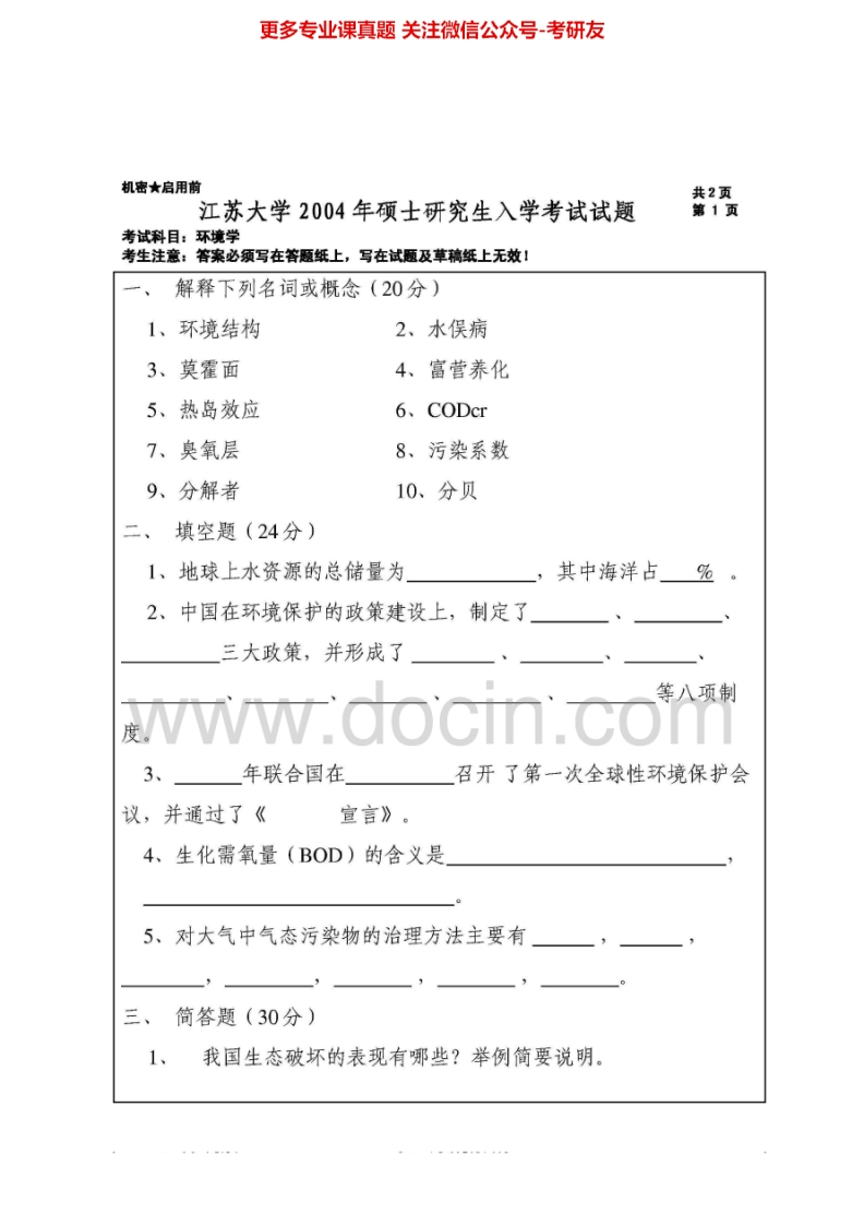 江苏大学836环境学2004-2006、2008-2015考研真题汇编