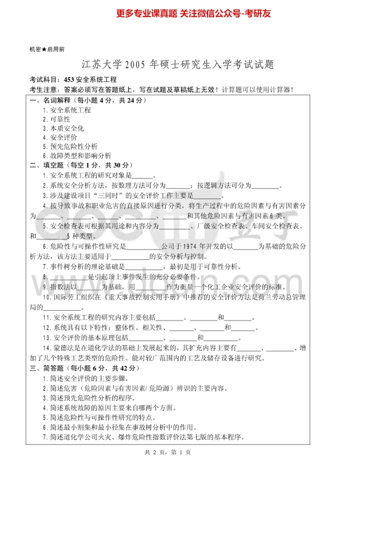 江苏大学838安全系统工程2005-2015考研真题汇编-学习资源网 - 分享优质学习资料