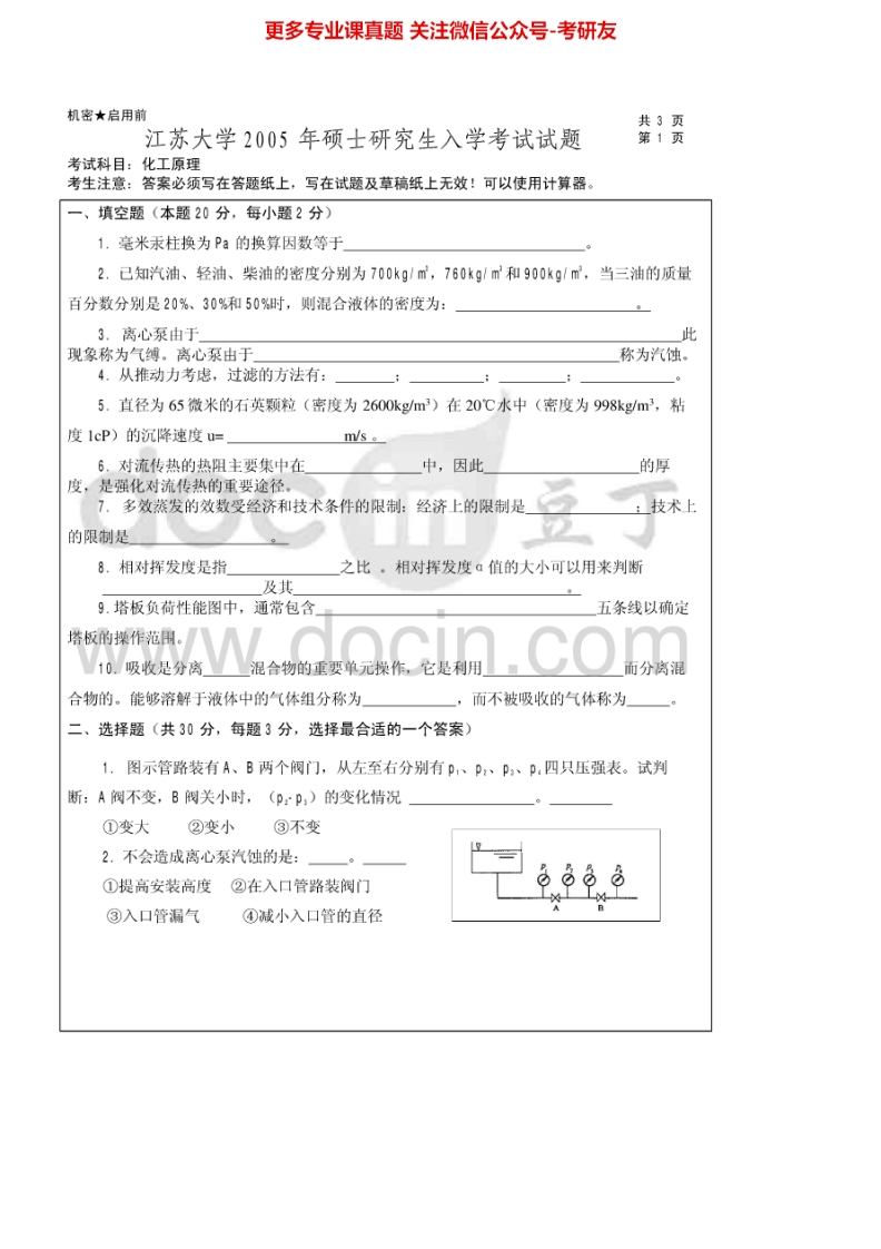 江苏大学840化工原理2005-2007、2009-2015考研真题汇编