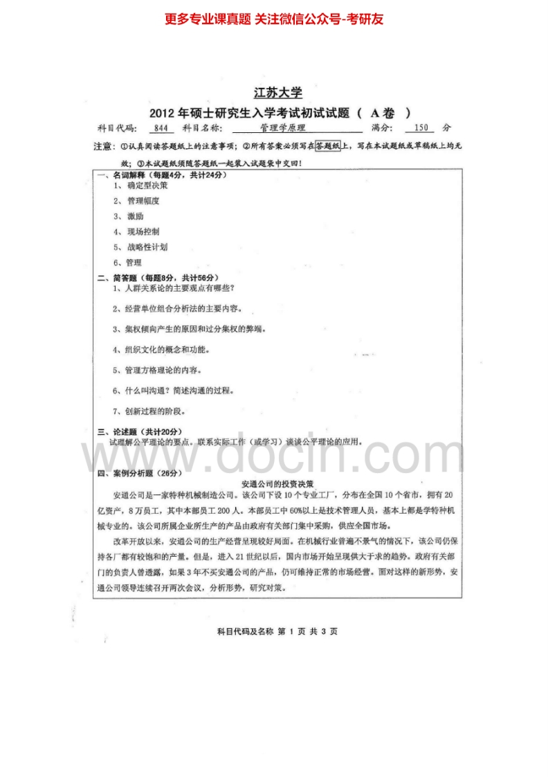 江苏大学843管理学原理2005-2012考研真题汇编