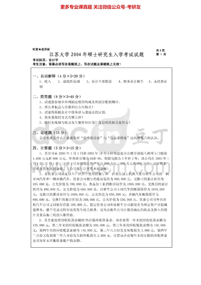 江苏大学847会计学2004-2015考研真题汇编