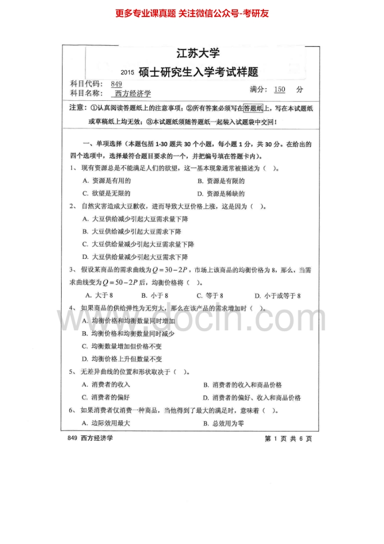 江苏大学849西方经济学2006-2015考研真题汇编-学习资源网 - 分享优质学习资料