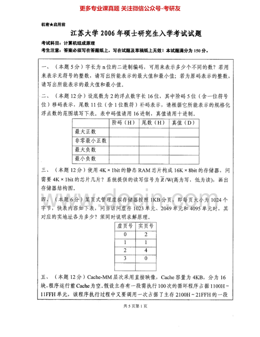 江苏大学850计算机组成原理2006-2008、2014-2015考研真题汇编