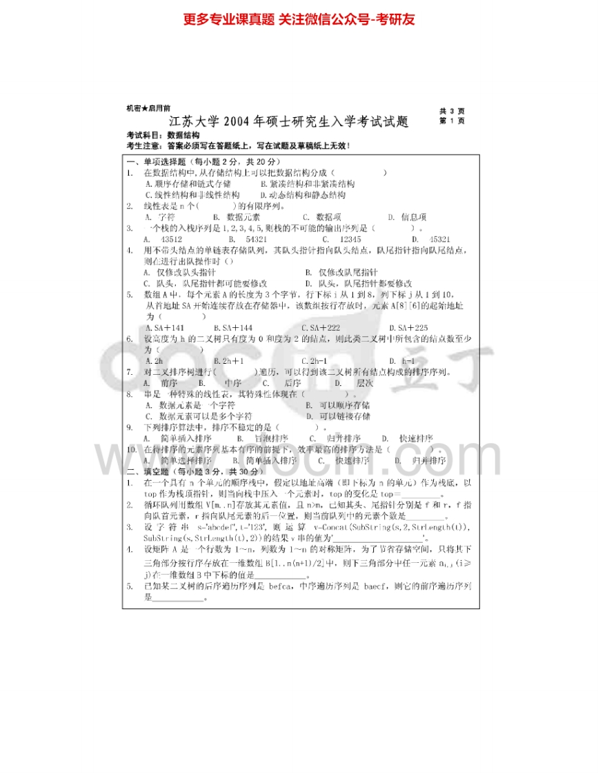 江苏大学851数据结构2004-2015考研真题汇编_1