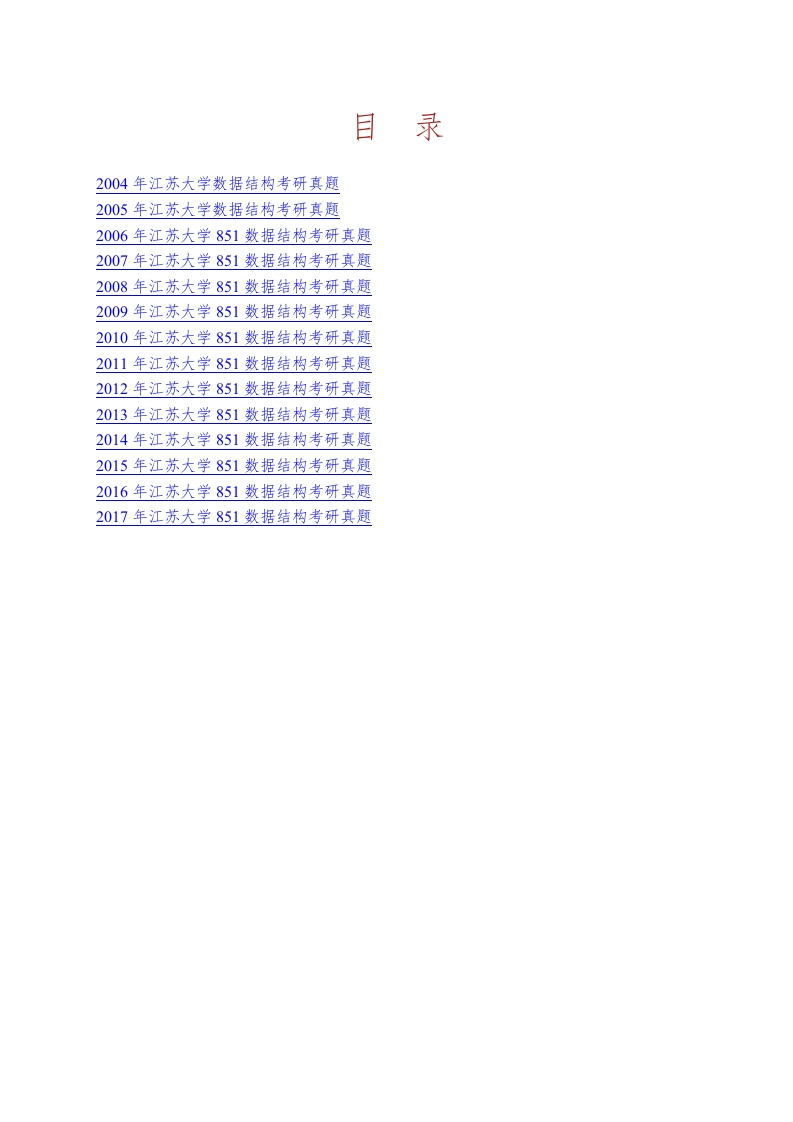 江苏大学851数据结构历年考研真题汇编