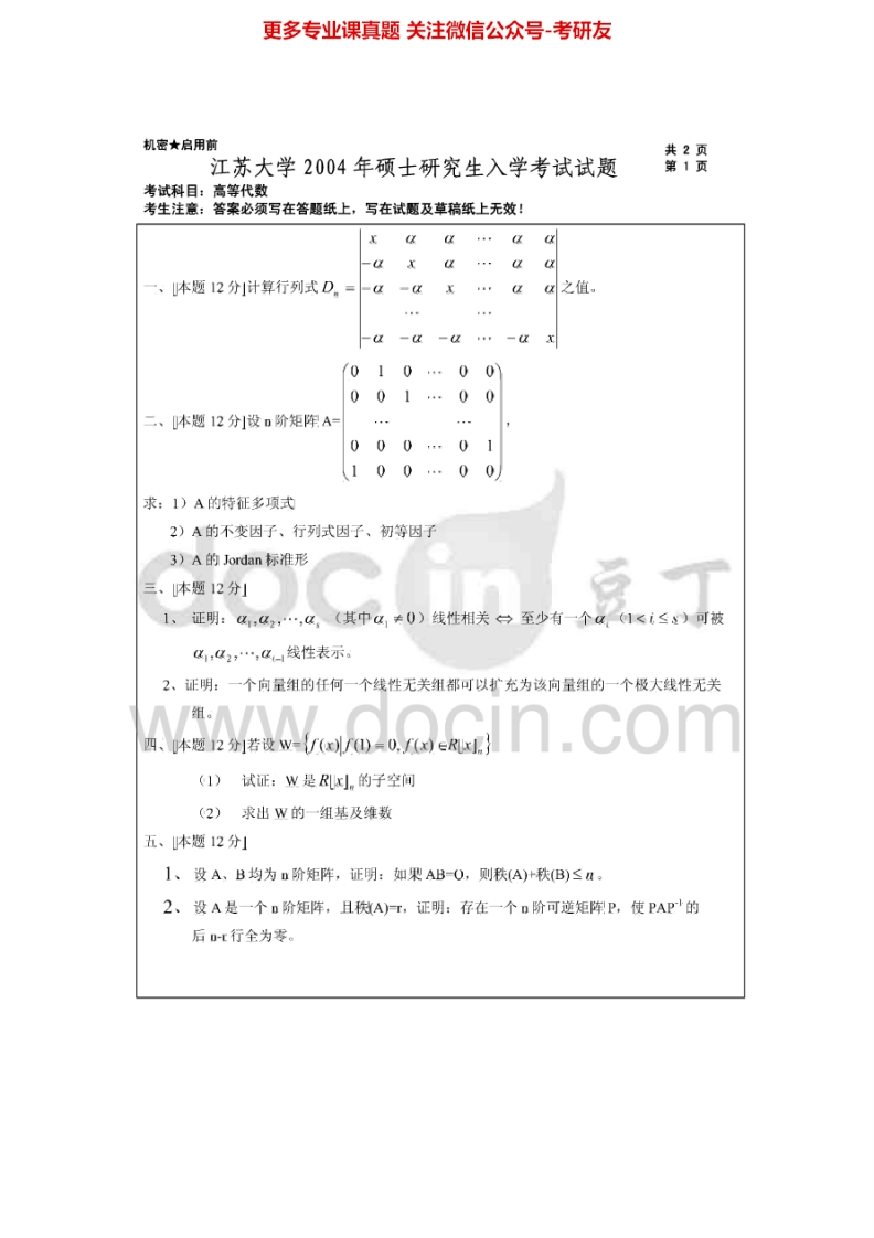 江苏大学853高等代数2004-2007、2009-2015考研真题汇编