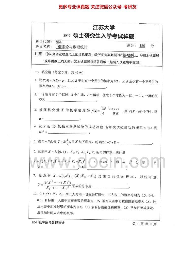 江苏大学854概率论与数理统计2010-2015考研真题汇编