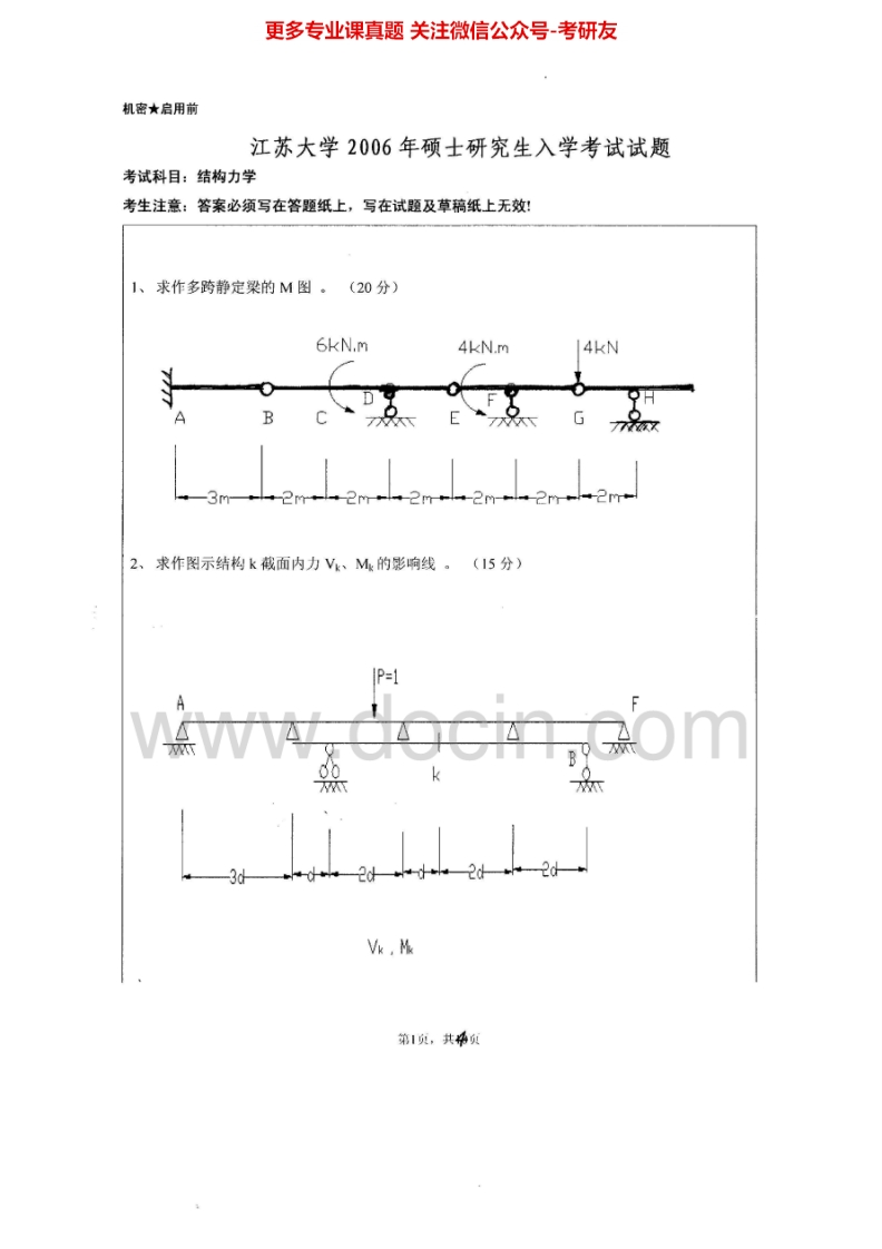 江苏大学855结构力学2006-2007、2009-2015考研真题汇编