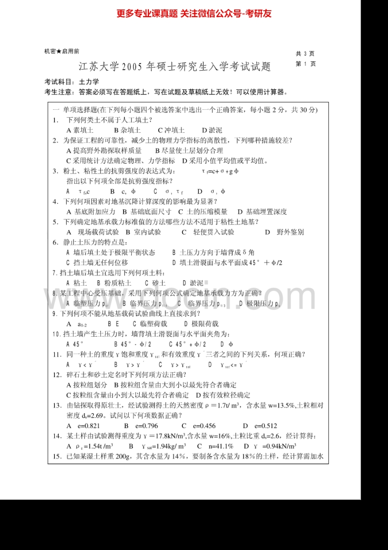 江苏大学856土力学2005-2007、2009、2011、2013-2015考研真题汇编