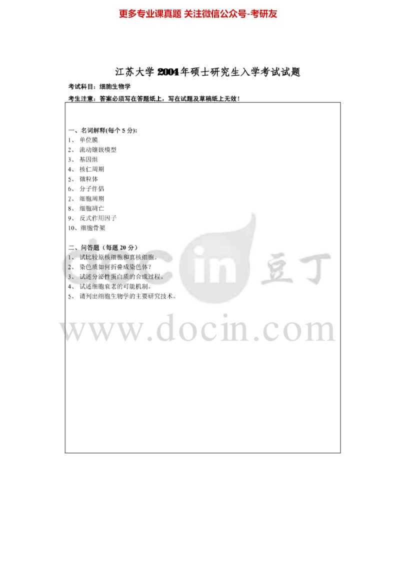 江苏大学861细胞生物学2004-2015考研真题汇编-学习资源网 - 分享优质学习资料