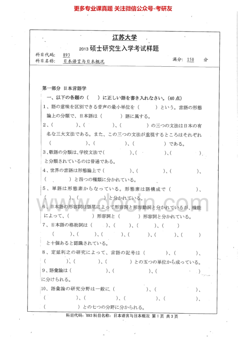江苏大学864日本语言与日本概况2013-2015考研真题汇编-学习资源网 - 分享优质学习资料