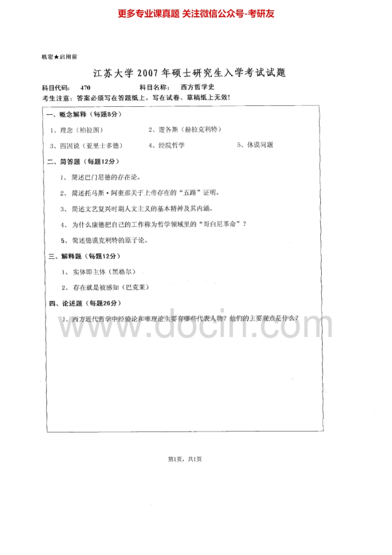 江苏大学866西方哲学史2007、2009-2015考研真题汇编