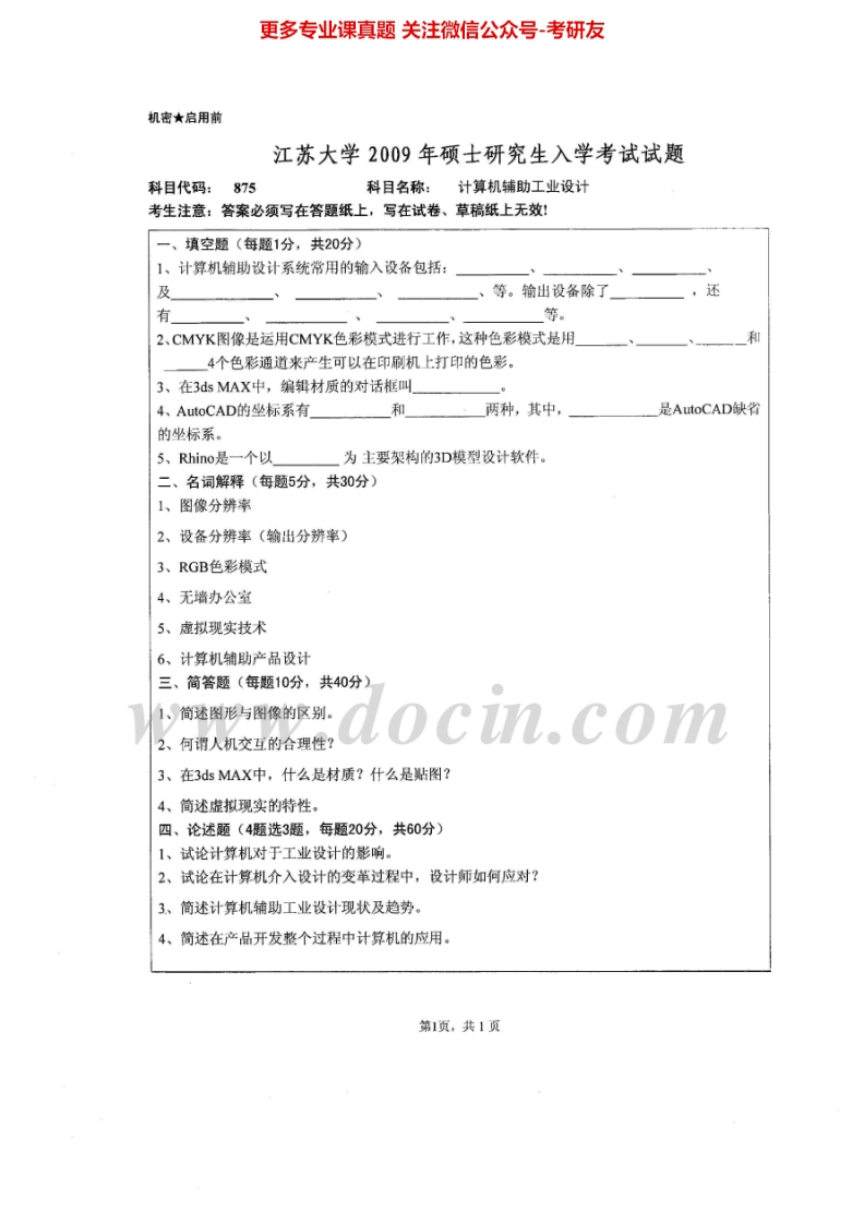 江苏大学877计算机辅助工业设计2009-2015考研真题汇编