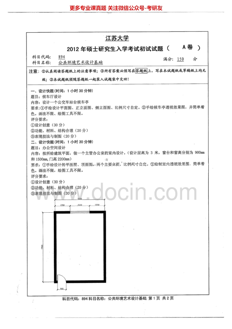 江苏大学878环境艺术设计基础（手绘题）2012-2015考研真题汇编