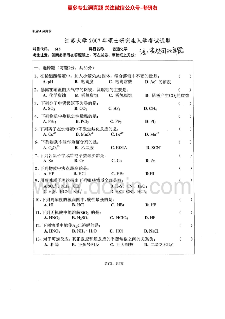江苏大学880普通化学2007、2010-2015考研真题汇编