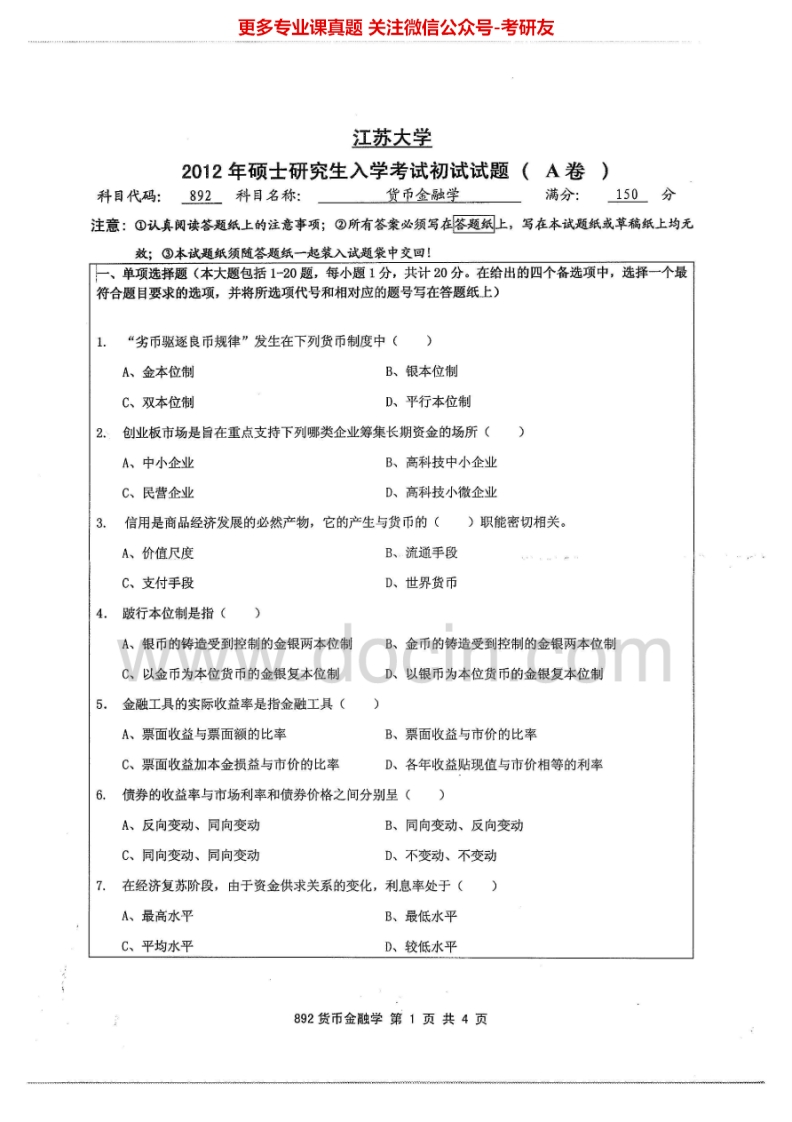 江苏大学883货币金融学2012-2015考研真题汇编