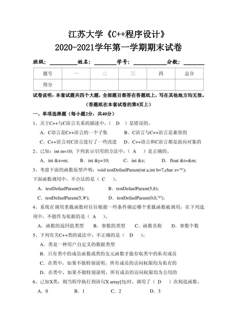 江苏大学《C家家程序设计》2020-2021学年第一学期期末试卷