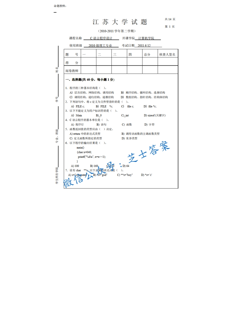 江苏大学《C语言程序设计》2010-2011学年第二学期期末试卷