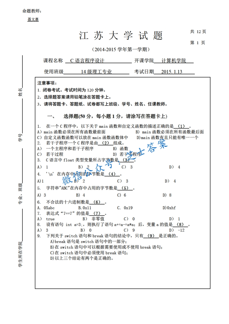 江苏大学《C语言程序设计》2014-2015学年第一学期期末试卷