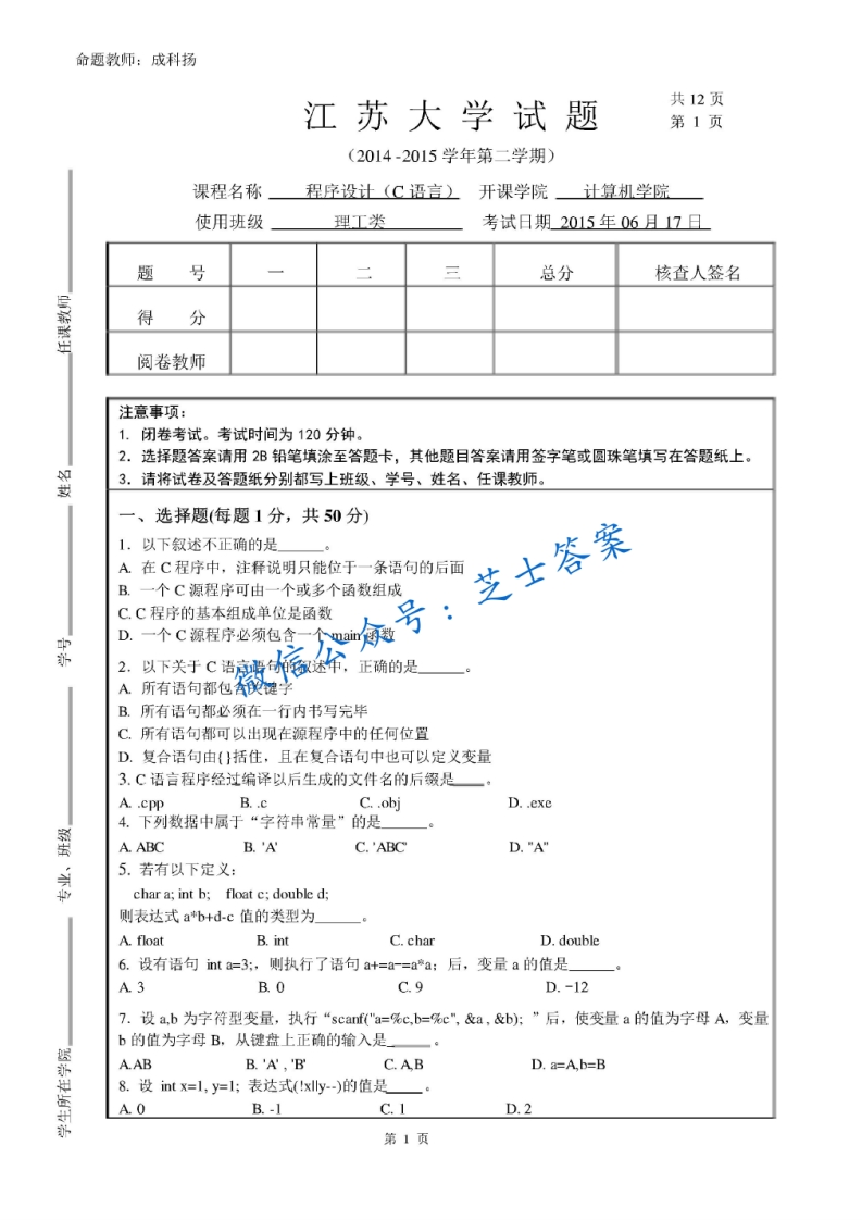 江苏大学《C语言程序设计》2014-2015学年第二学期期末试卷