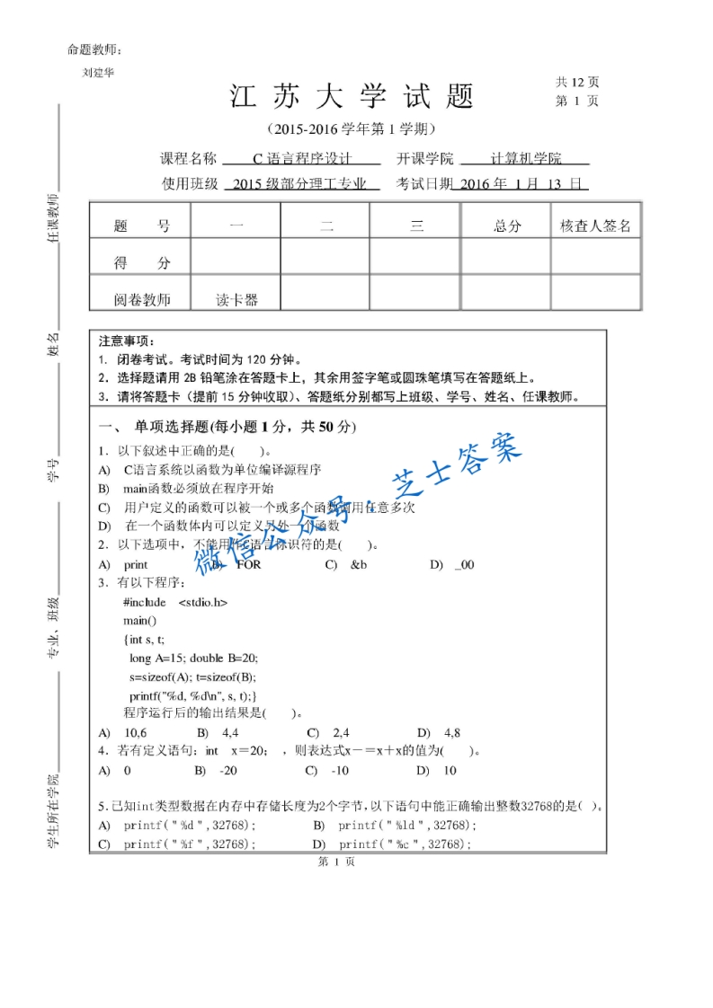 江苏大学《C语言程序设计》2015-2016学年第一学期期末试卷-学习资源网 - 分享优质学习资料