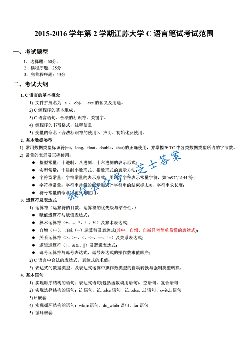江苏大学《C语言程序设计》2015-2016学年第二学期期末试卷