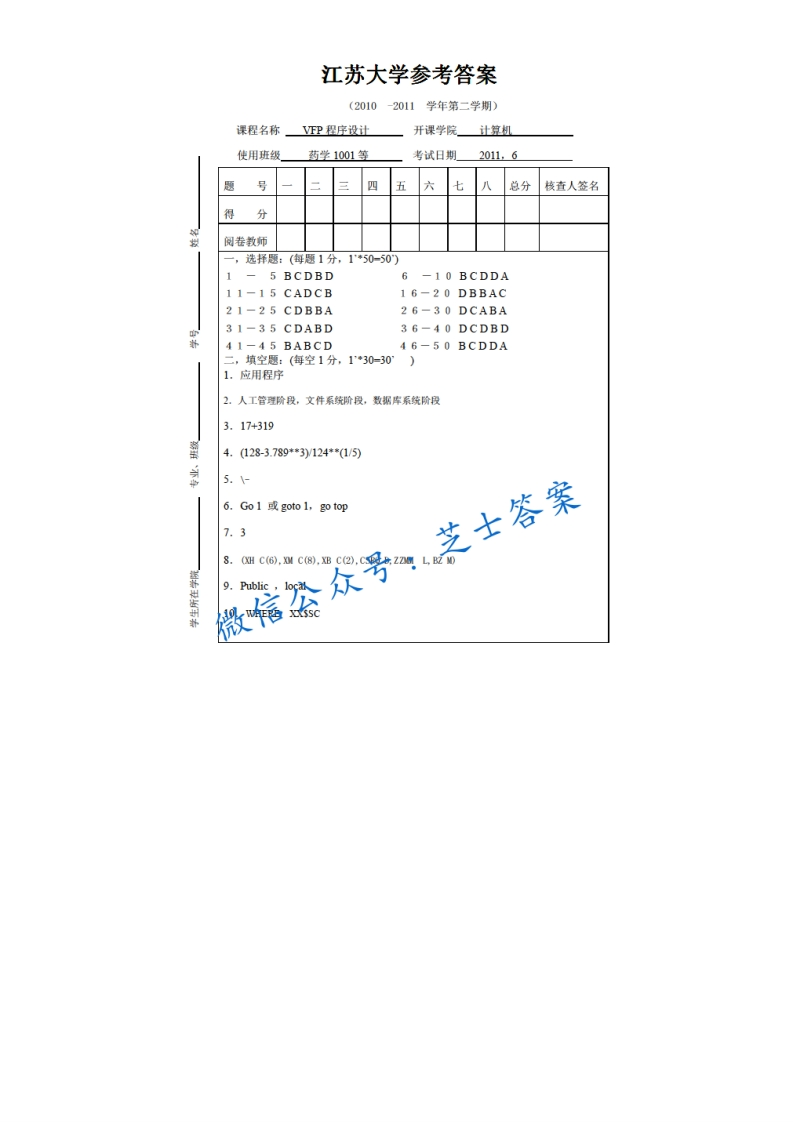 江苏大学《VFP程序设计》2010-2011学年第二学期期末试卷
