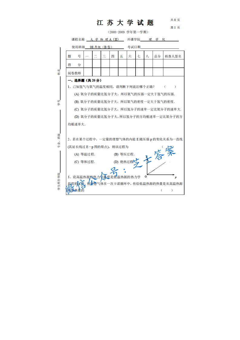 江苏大学《大学物理A》2008-2009学年第一学期期末试卷A卷