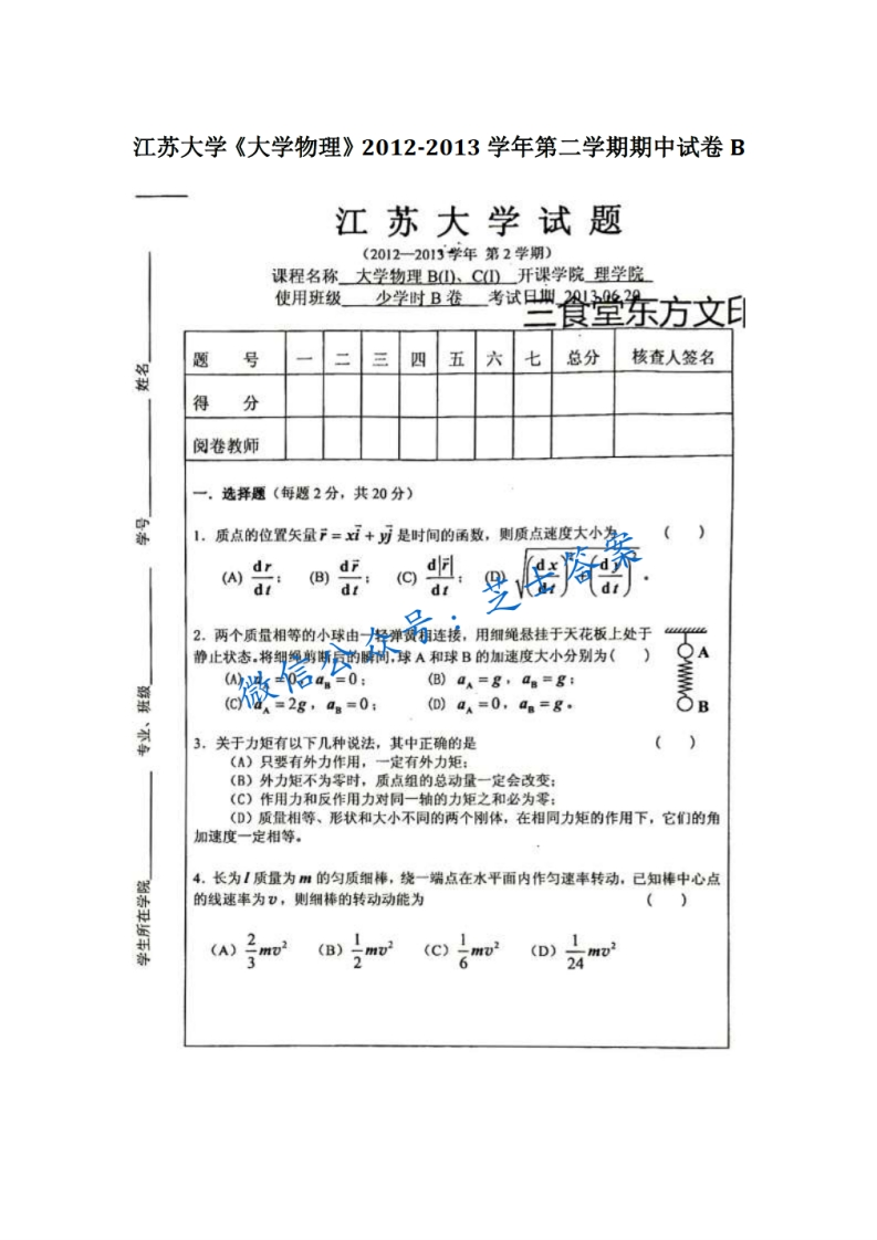 江苏大学《大学物理B》2012-2013学年第二学期期中试卷B卷-学习资源网 - 分享优质学习资料