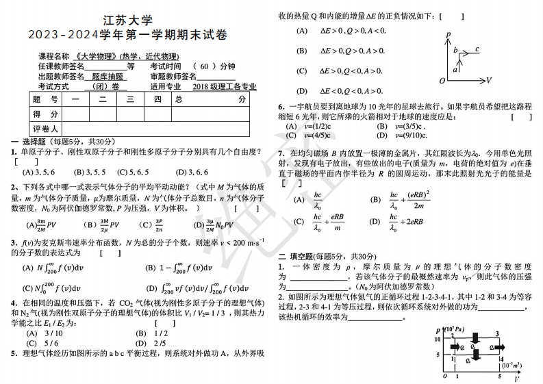 江苏大学《大学物理》2023-2024学年第一学期期末试卷