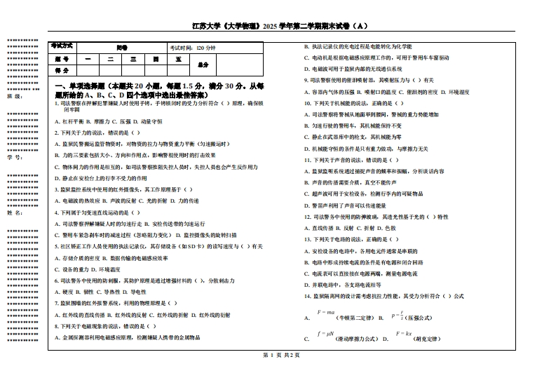 江苏大学《大学物理》2025学年第二学期期末试卷（Ａ）