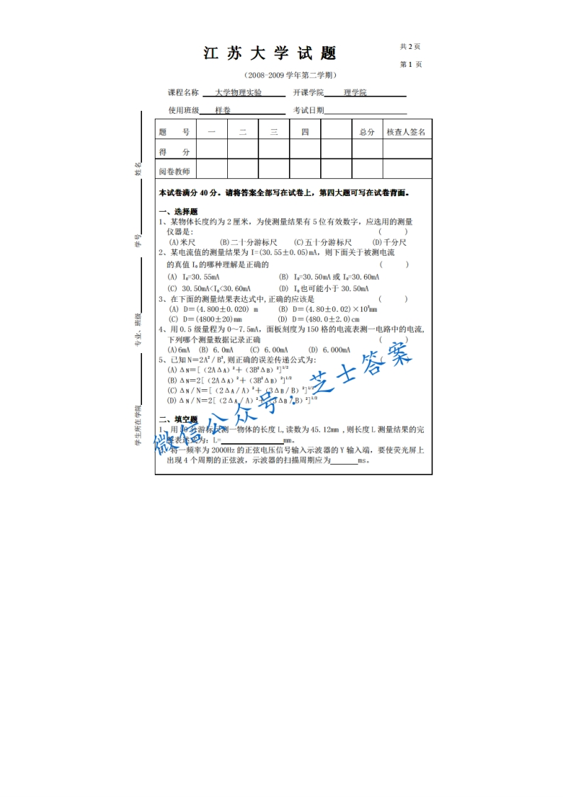 江苏大学《大学物理实验》2008-2009学年第二学期期末试卷-学习资源网 - 分享优质学习资料