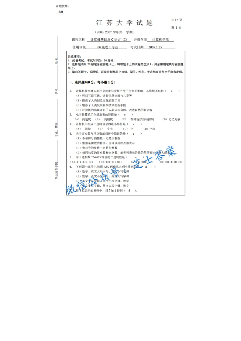 江苏大学《大学计算机基础》2006-2007学年第一学期期末试卷