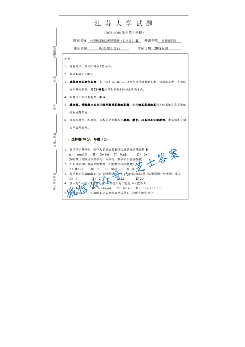 江苏大学《大学计算机基础》2007-2008学年第二学期期末试卷A卷
