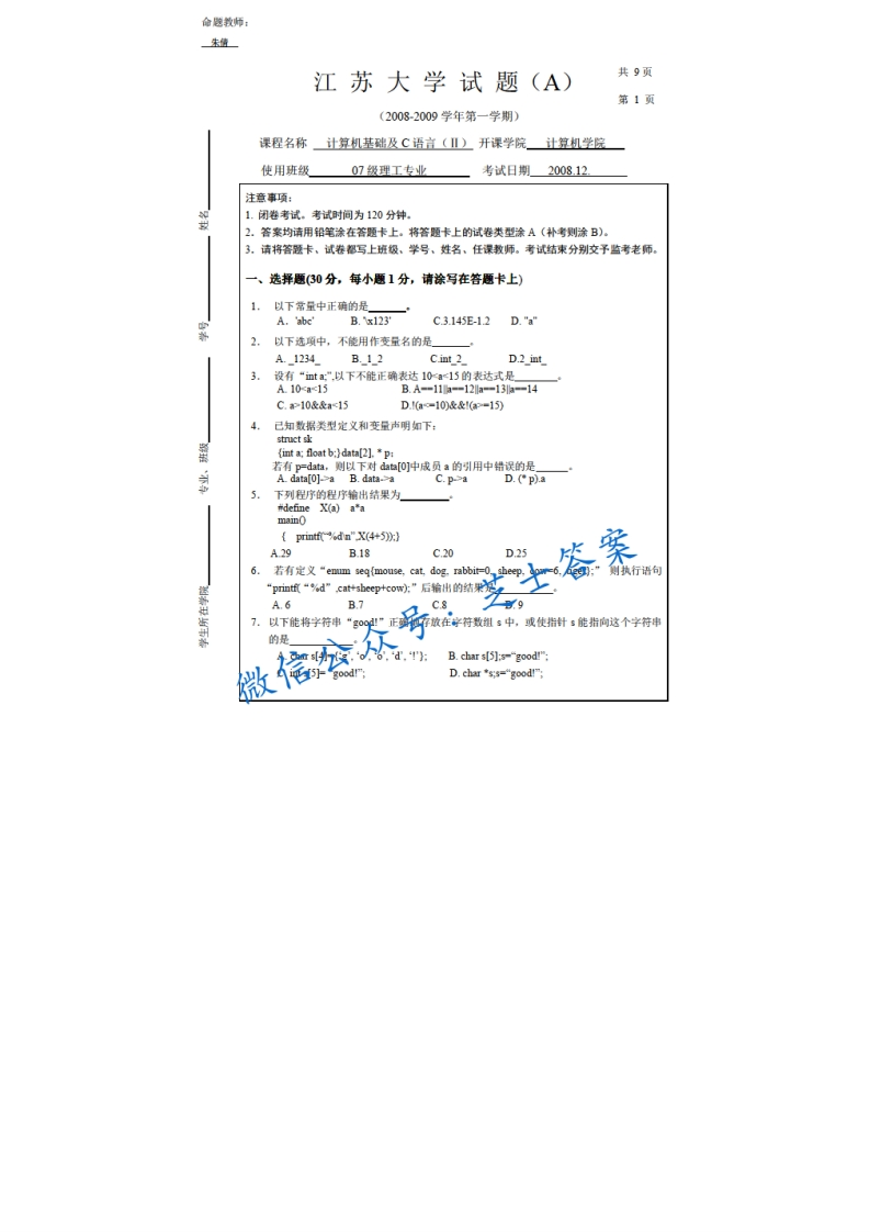江苏大学《大学计算机基础》2008-2009学年第一学期期末试卷A卷