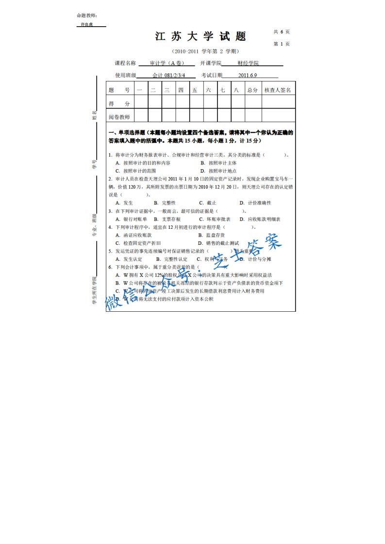 江苏大学《审计学》2010-2011学年第二学期期末试卷A卷