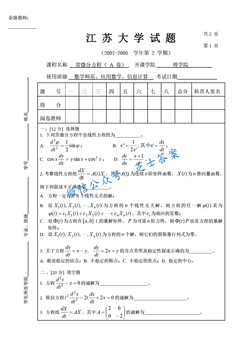 江苏大学《常微分方程》2007-2008学年第二学期期末试卷A卷