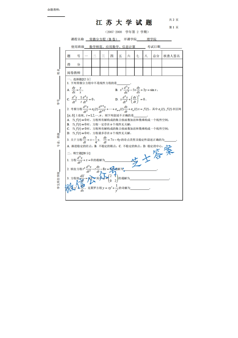江苏大学《常微分方程》2007-2008学年第二学期期末试卷B卷