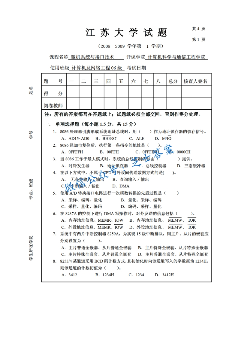 江苏大学《微机系统与接口技术》2008-2009学年第一学期期末试卷