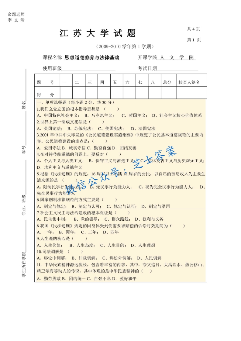 江苏大学《思想道德修养与法律基础》2009-2010学年第一学期期末试卷
