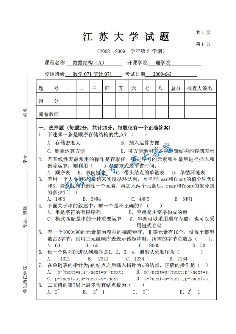 江苏大学《数据结构》2008-2009学年第二学期期末试卷A卷