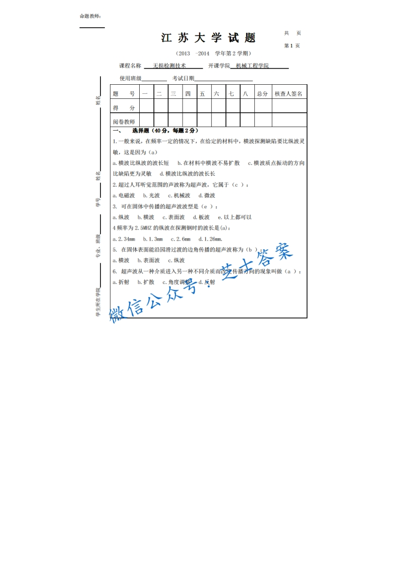 江苏大学《无损检测技术》2013-2014学年第二学期期末试卷-学习资源网 - 分享优质学习资料