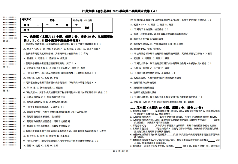 江苏大学《有机化学》2025学年第二学期期末试卷（Ａ）