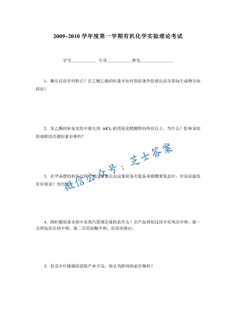 江苏大学《有机化学实验》2009-2010学年第一学期期末试卷