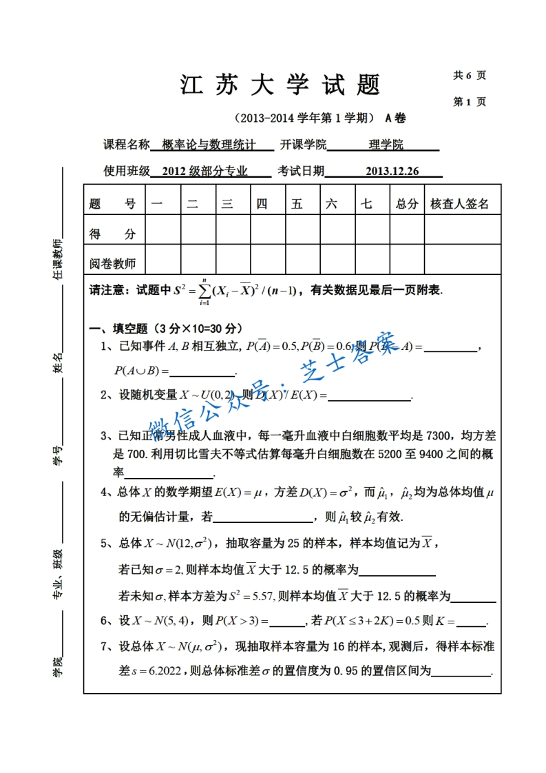 江苏大学《概率论与数理统计》2013-2014学年第一学期期末试卷A卷