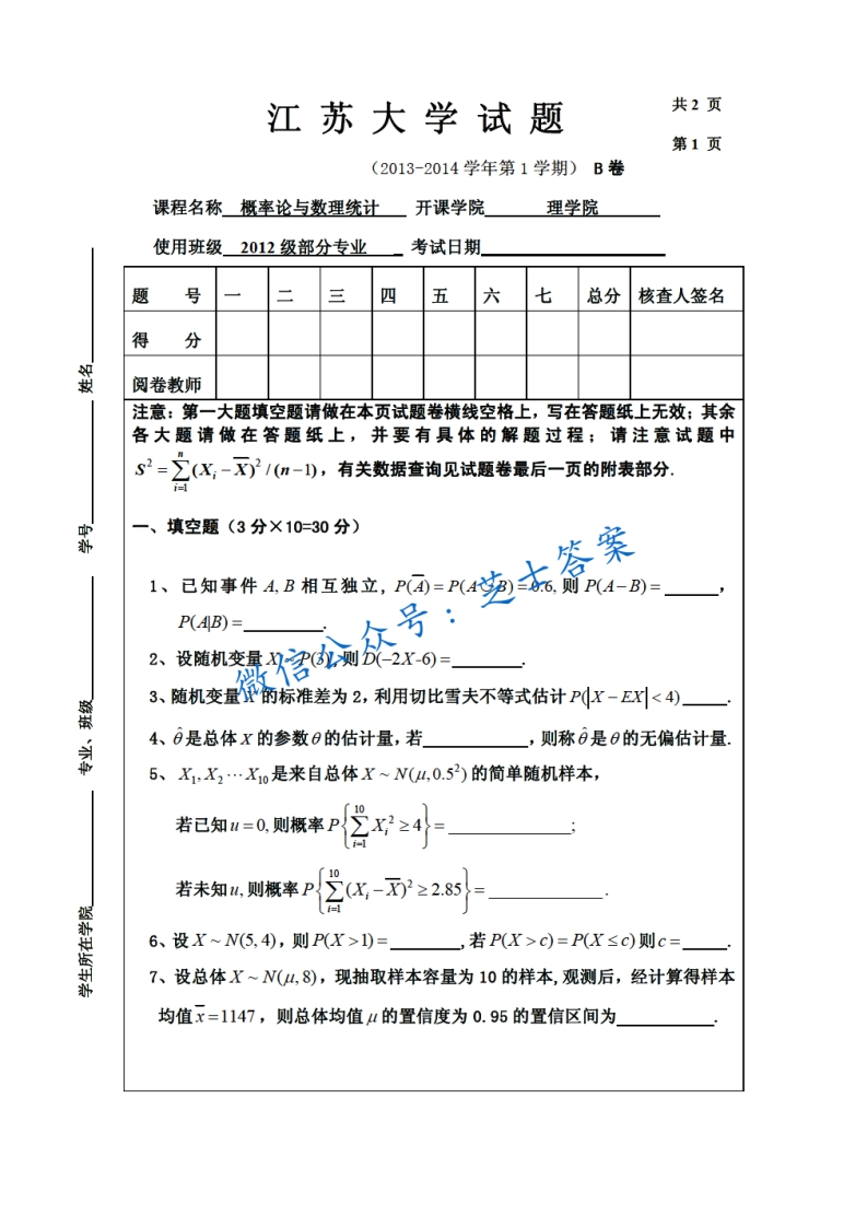 江苏大学《概率论与数理统计》2013-2014学年第一学期期末试卷B卷