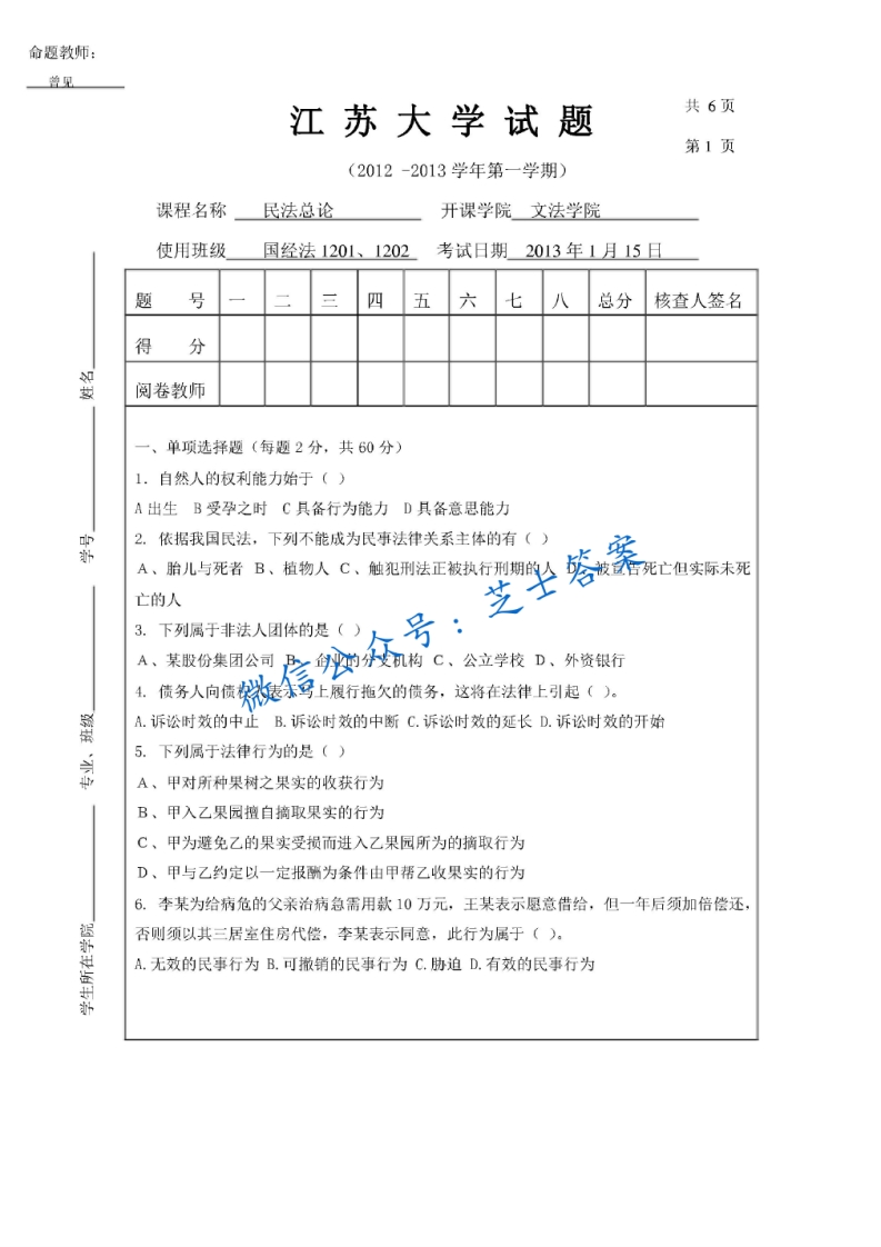 江苏大学《民法总论》2012-2013学年第一学期期末试卷-学习资源网 - 分享优质学习资料